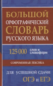 Большой орфографический словарь русского языка 125 000 слов и словоформ для успешной сдачи ОГЭ и ЕГЭ купить