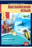 Тер-Минасова С. Английский язык. 8 класс. Книга для чтения. ФГОС купить