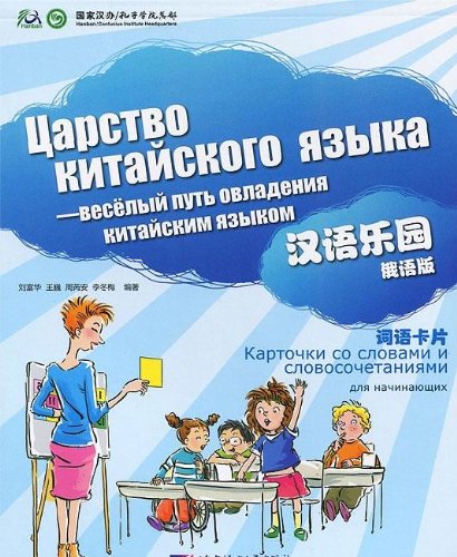 Chinese Paradise (Russian edition) Multimedia / Царство китайского языка для начинающих - Карточки купить