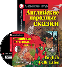 Английские народные сказки. (комплект с MP3) Английский клуб Elementary купить