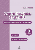 Круглова Т.А. Олимпиадные задания по литературному чтению. 3 класс купить