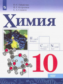 Габриелян О.С. Химия. 10 класс. Учебник. Базовый уровень купить