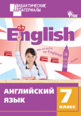 Морозова Е.А. Английский язык: Разноуровневые задания. 7 класс (ФГОС) купить