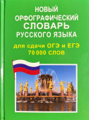Новый орфографический словарь русского языка для сдачи ОГЭ и ЕГЭ 70 тыс. слов для сдачи ОГЭ и ЕГЭ (газетная) купить