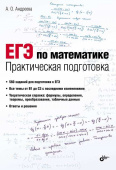 ЕГЭ по математике. Практическая подготовка. купить