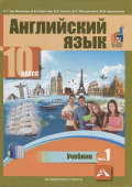 Тер-Минасова С. Английский язык. 10 класс. Учебник. В двух частях. Часть 1 ФГОС купить