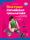 Дьяконов О.В. Нескучная английская грамматика. Как поговорить с английской королевой купить
