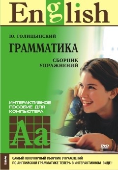 Голицынский Ю.Б. Грамматика. Сборник упражнений. DVD-диск купить