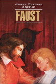 Гете И.В. Faust. Eine tragodie. Erster Teil / Фауст. Трагедия. Часть 1 купить