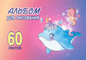 Альбом для рисования. 60 листов. Арт.60.7 "Дельфин" купить