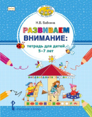 Бабкина Н.В. Развиваем внимание. Тетрадь для детей 5–7 лет купить