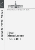 Губкин Иван Михайлович купить
