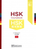 HSK 6 Coursebook part III купить