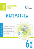 ТТ Математика. Тематические тесты. 6 кл. купить