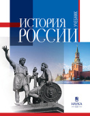 История России: учебник для вузов 2025г. 2-е  исправленное издание купить