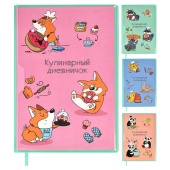 Книга для записи кулинарных рецептов ЗВЕРЮШКИ (А5, 80 л., мягкий переплёт, 2 полноцветные двусторонние открытки в комплекте) купить