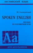 Голицынский Ю.Б. Spoken English. Пособие по разговорной речи купить