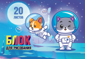 Блок для рисования. 20 листов. Арт.20.6 "Космонавтики" купить