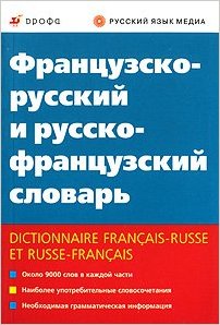Ковшова Л.С. Французско-русский и русско-французский словарь купить