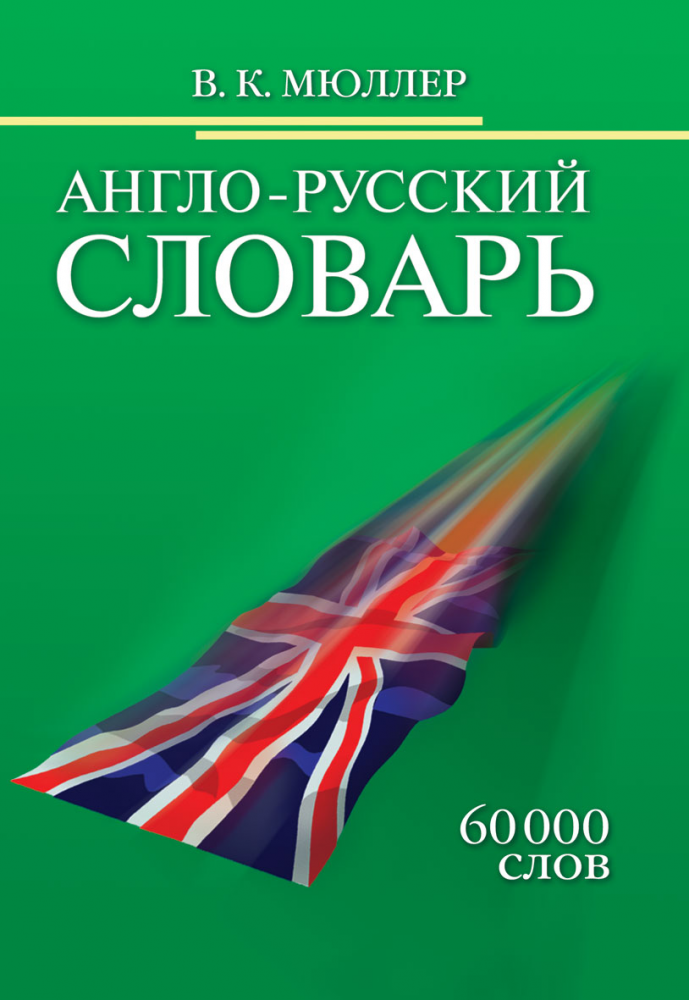 Мюллер В.К. Англо-русский словарь. 60 000 слов купить