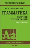Голицынский Ю.Б. Грамматика. Сборник упражнений. (9-е изд.) (Твердая обложка) купить