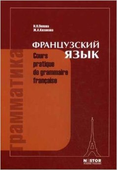 Попова И.Н., Казакова Ж.А. Грамматика французского языка. Практический курс 15-е изд купить