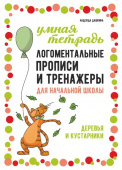 Дашкина Н.А. Логоментальные прописи и тренажеры для начальной школы. Деревья и кустарники купить