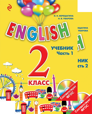 Верещагина И.Н., Уварова Н.В. English. 2 класс. Учебник в 2-х частях + CD (ФГОС) (Эксмо) купить