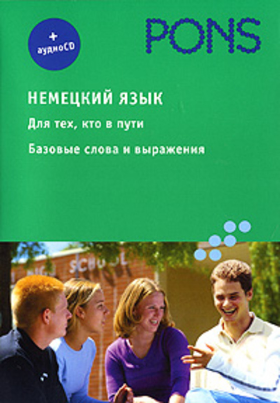 PONS Немецкий язык+аудио СD. Для тех, кто в пути. Базовые слова и выражения купить