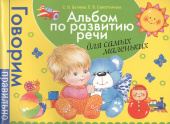 Альбом по развитию речи для самых маленьких. купить