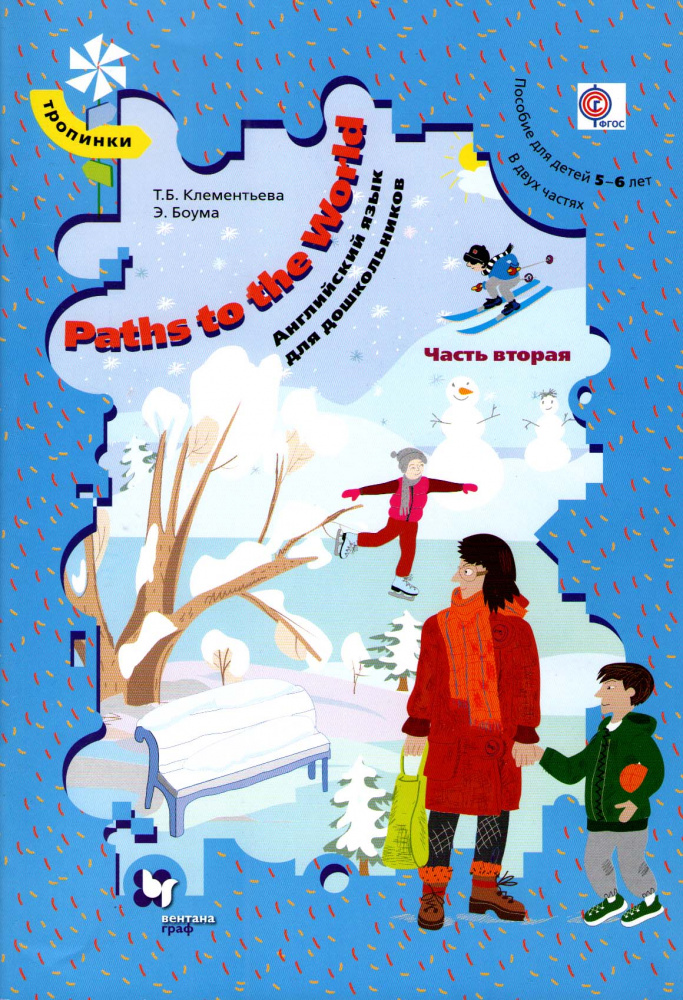 Клементьева Т.Б. Path the World. Английский язык для дошкольников в двух частях. Часть 2 купить