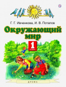 Ивченкова Г.Г. Окружающий мир. 1 класс. Учебник Планета знаний купить