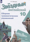 "Звездный английский" ("Starlight"). 10 класс. Сборник грамматических упражнений купить
