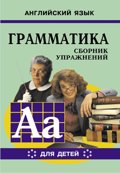 Гацкевич М.А. Грамматика английского языка для школьников. Книга 6. купить