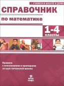 Хвостин В.В. Справочник по математике. 1-4 классы купить