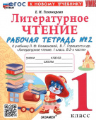Тихомирова Е.М. Рабочая Тетрадь по Литературному Чтению. 1 Класс. Ч.2. Климанова, Горецкий. ФГОС (к новому учебнику) купить