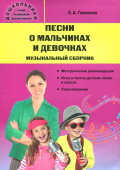 Дошк. Песни о мальчиках и девочках: музыкальный сборник. купить