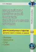 Алексахин А.Н. Вводный курс практической фонетики китайского языка путунхуа для русскоговорящих студентов купить