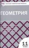 КИМ Геометрия 11 кл.ФГОС купить