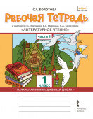 Болотова С.А. Рабочая тетрадь к учебнику Г.С. Меркина, Б.Г. Меркина, С.А. Болотовой «Литературное чтение». 1 класс. В двух частях. купить