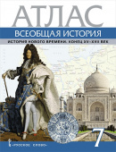 Кочегаров К.А. Атлас Всеобщая история. История Нового времени. Конец XV-XVII век. 7 класс. купить