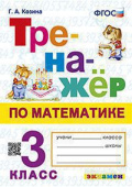 Козина Г.А. Тренажер по Математике. 3 Класс. ФГОС купить