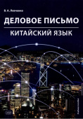 Левченко В.А. Деловое письмо. Китайский язык: учебное пособие купить
