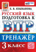Языканова Е.В. ВПР. Русский Язык. 3 Класс. Тренажер. ФГОС Новый купить
