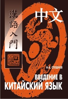 Спешнев Н.А. Введение в китайский язык купить