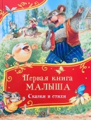 Первая книга малыша. Сказки и стихи (Все-все-все сказки) купить