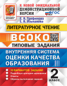 Трофимова Е.В. ВСОКО. Литературное Чтение. 2 Класс. 10 Вариантов. Типовые Задания ФГОС Новый купить