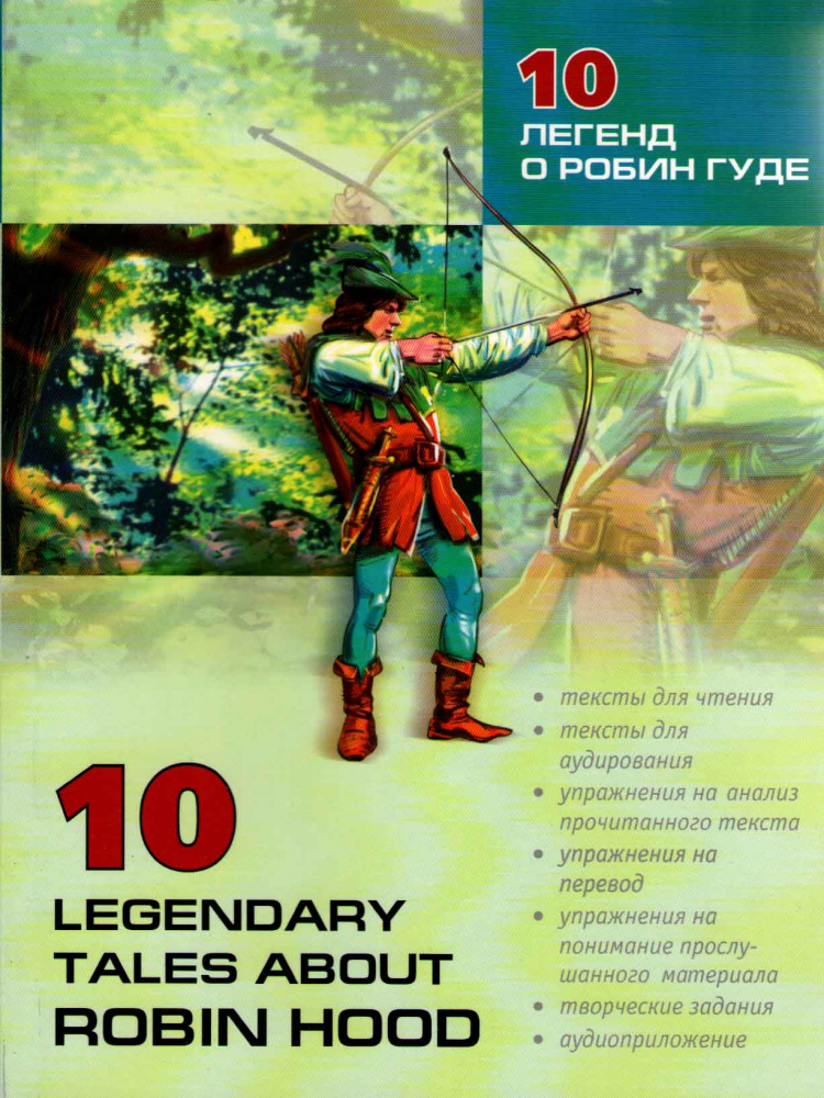 10 Legendary Tales about Robin Hood / 10 легенд о Робин Гуде купить