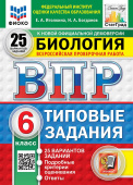 Иголкина Е.А., Богданов Н.А. ВПР. ФИОКО. Статград. Биология. 6 Класс. 25 Вариантов. ТЗ. ФГОС Новый купить