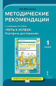 Максимова С.В. Методические рекомендации к учебному пособию «Путь к успеху.Портфель достижений». 1 класс. Проектная деятельность от А до Я купить